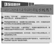 澳门亲朋棋牌网址 五家企业应急措施落实不到位 环保部表示